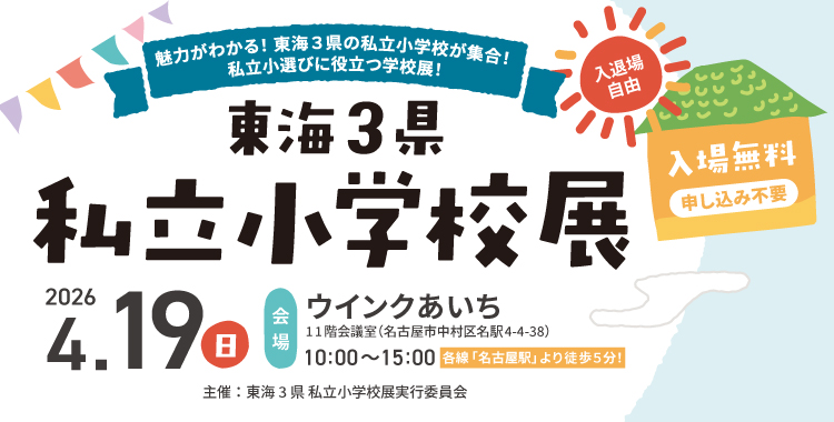 東海３県私立小学校展